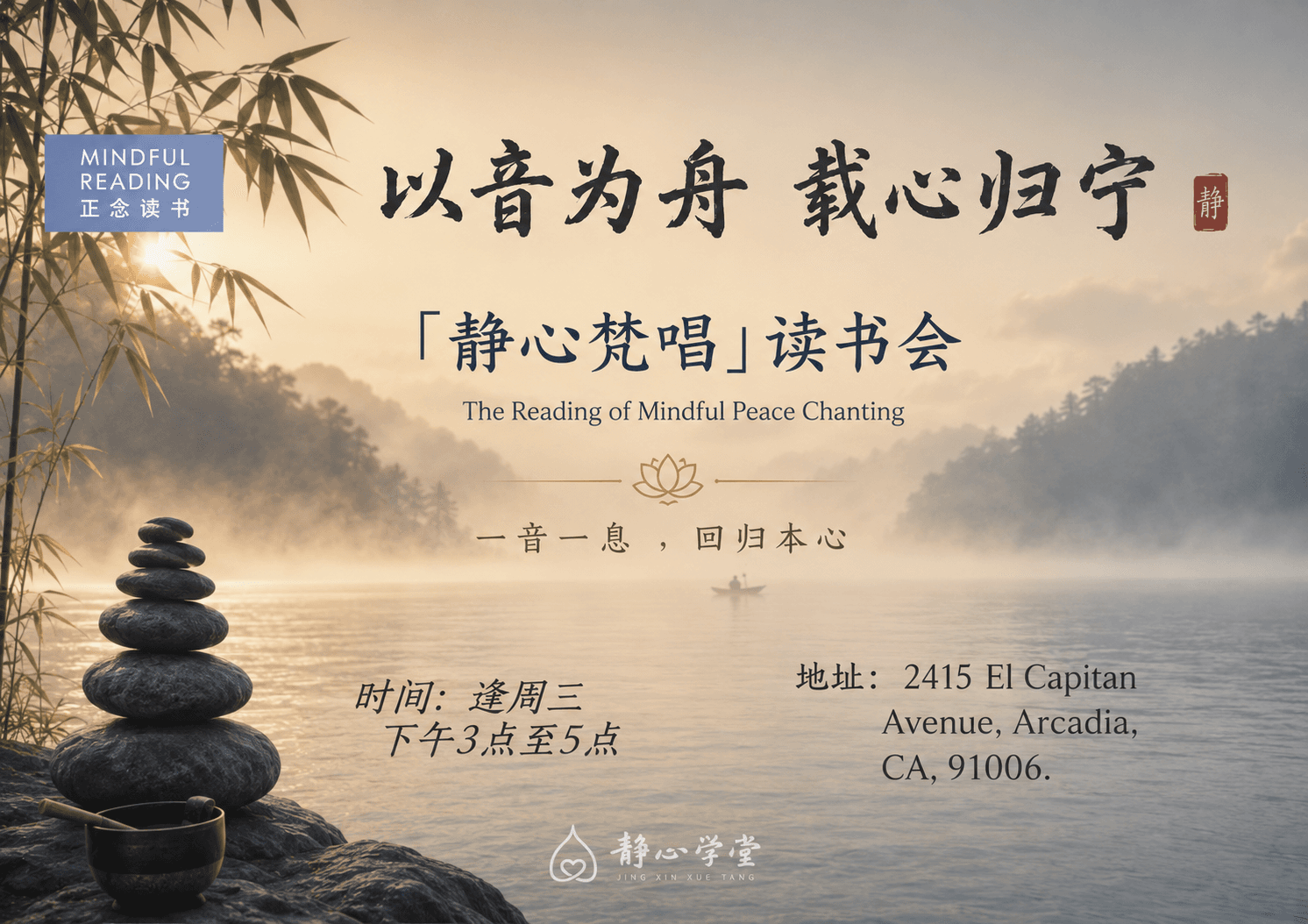 以音为舟·静心梵唱读书会