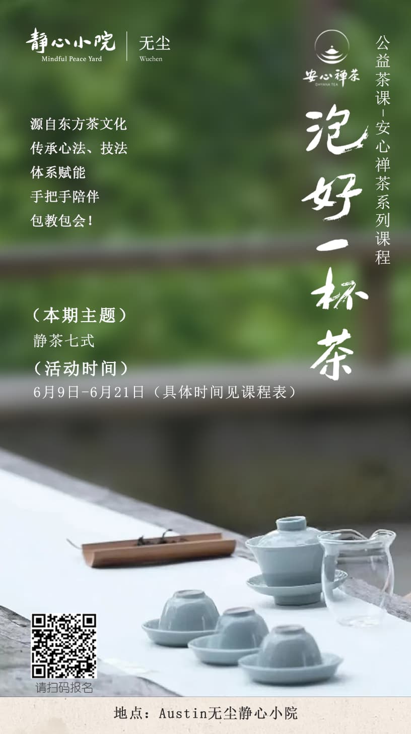 泡好一杯茶:公益茶课——安心禅茶系列课程 之 中国禅茶精神/课程介绍